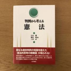 2025年最新】判例から考える憲法の人気アイテム - メルカリ
