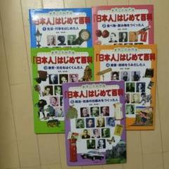 美品】まるごとわかる日本人はじめて百科全5巻セット希少知育