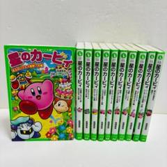 星のカービィシリーズ　小説 １１冊セット