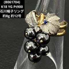 (B061704)石川暢子 K18 YG Pt900 リング 葡萄 約12号 B061704)石川暢子 K18 YG Pt900 リング 葡萄 約12号 - メルカリ