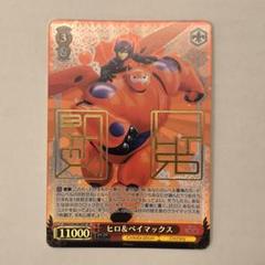 2025年最新】ヴァイスシュヴァルツ SP ヒロ＆ベイマックスの人気