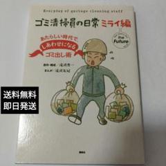 ゴミ清掃員の日常 ミライ編 あたらしい時代で、しあわせになるゴミ出し術のサムネイル