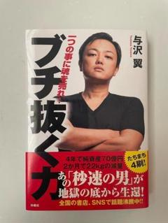 ブチ抜く力 与沢翼