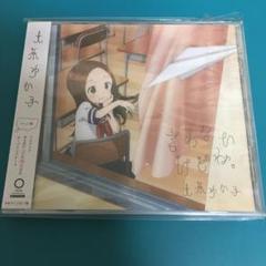 言わないけどね。(アニメ盤) からかい上手の高木さん 最終値下げ‼️