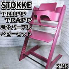 ストッケ トリップトラップ ベビーセット ハイチェア　プラムパープル　シリアル5