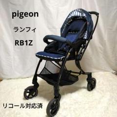 ピジョン ランフィ RB1Z ミニマルネイビー　スプライト　両対面　送料無料 ピジョン ランフィ RB1Z ミニマルネイビー スプライト 両対面
