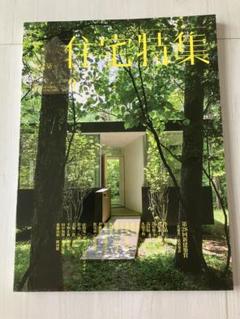 新建築：住宅特集2012年9月号。No.317