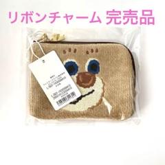ラブラリーバイフェイラー ドアップテディ　l字ポーチ　リボンチャーム　完売品