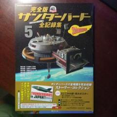 クリアファイル★サンダーバード★サンダーバード博★展覧会オリジナル 完全版サンダーバード全記録集(ストーリーファイル) 3 | 伊藤