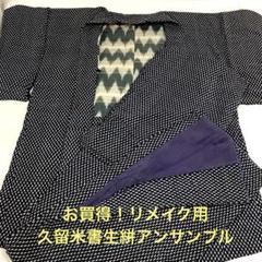 【彦兵衛mini】素材祭り！お買得！久留米書生絣アンサンブル0730-4