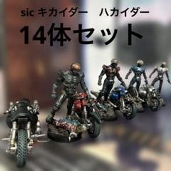 sic キカイダ ハカイダー フィギュア バイク コンプリートセット