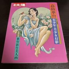 高畠華宵、ほたる、希少画集画、新品高級額・額装付、状態良好 2025年最新】高畠華宵の人気アイテム - メルカリ