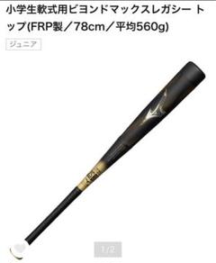口コミ サイト 商品 2025年最新】レガシー ビヨンドマックス 少年の人気アイテム バット
