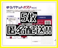 ゆうパケットポストmini 専用封筒 5枚のサムネイル