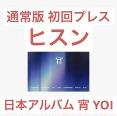 ENHYPEN 宵 YOI 日本アルバム シングル 通常版 初回プレス ヒスン