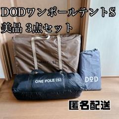 美品 DOD ワンポールテント S マット グランドシート 豪華3点セットのサムネイル