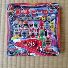 戦隊ヒーローコレクション 6