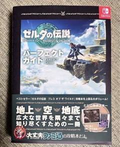 ゼルダの伝説 ティアーズ オブ ザ キングダム パーフェクトガイド