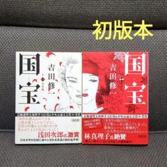 吉田修一『国宝 上 青春篇』『国宝 下 花道篇』2冊セット 初版 朝日新聞出版 吉田修一『国宝 上 青春篇』『国宝 下 花道篇』2冊セット 初版