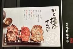 越前海鮮倶楽部 いか、越前甘えびから揚げせんべい 2袋セットのサムネイル