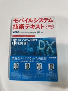 モバイルシステム技術テキスト 第10版