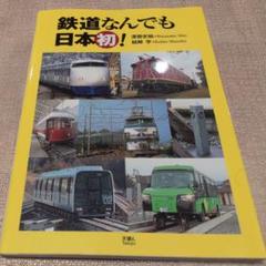 鉄道史まとめ売り 買取価格：1,000円 きっぷで巡る四国鉄道史・1889～1999・JR四国