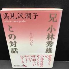 No.4140 兄 小林秀雄との対話 人生について