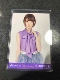 乃木坂46 橋本奈々未 生写真 君の名は希望 チュウ