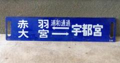 赤羽：大宮（浦和通貨）⇔宇都宮　青色、方向板、系統板、行先板、行先標示板 赤羽：大宮（浦和通貨）⇔宇都宮青色、方向板、系統板、行先板
