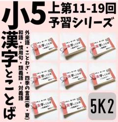 中学受験国語【5K2】予習シリーズ漢字とことば５年上　第11～19回　四谷大塚 中学受験国語【5K2】予習シリーズ漢字とことば5年上 第11～19回
