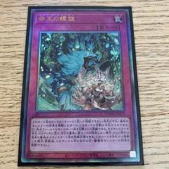 遊戯王 ドミナススパイラル レリーフ アルティメットレア - メルカリ