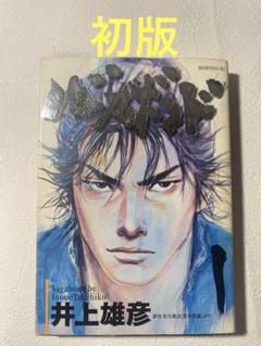 バガボンド 1巻 初版