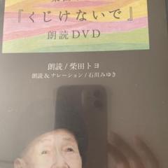 くじけないで 朗読DVD 未開封