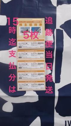 【特価 追跡便】かしいかえん5枚 入園券 期限21年1月10迄 即購入歓迎!