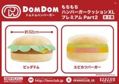 ドムドムハンバーガーもちもちハンバーガークッション XL プレミアム part2