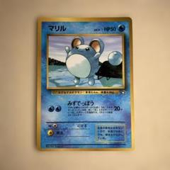 マリル_「月刊コロコロコミック99年7月号」 おまけカード　旧裏　ポケモンカード