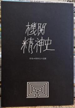 機関精神史　創刊号　精神史の覚醒 機関精神史 創刊号 精神史の覚醒
