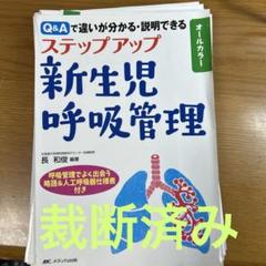 ステップアップ新生児呼吸管理 Q&Aで違いが分かる・説明できる
