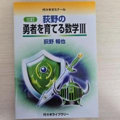 2025年最新】荻野 勇者を育てる数学の人気アイテム - メルカリ