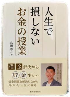 「人生で損しないお金の授業 借金解決から貯金生活へ」島田 雄左