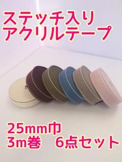 アクリルテープ　25mm巾3m巻　6点セット