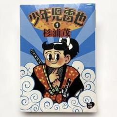 絶版　杉浦茂オンデマンド選集　全巻セット 忍者合戦 他 曾呂利さん とんち合戦の巻 【杉浦茂傑作漫画全集③】 昭和32年