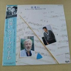 出逢い ルフェーヴル meets 千春　LP Amazon.co.jp: LPレコード松山千春出会い ルフェーヴルmeets千春