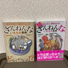 ざんねんないきもの事典 : おもしろい!進化のふしぎ