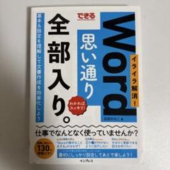 できるWord 思い通り全部入り。イライラ解消!わかればスッキリ!