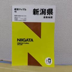 新潟県 道路地図 県別マップル