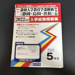 静岡大学教育学部附属静岡中学校 2022年度入学試験問題集