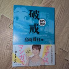 破戒 島崎藤村 帯付き　マンガで読破　受験勉強にも