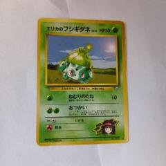 【6枚セット】ポケカ フシギダネ・エリカのフシギダネ エリカのフシギダネ 旧裏 - メルカリ