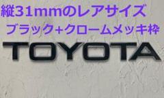 【M31】3D立体エンブレム 「TOYOTA」セット ブラック+クロームメッキ枠のサムネイル